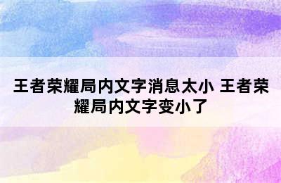 王者荣耀局内文字消息太小 王者荣耀局内文字变小了